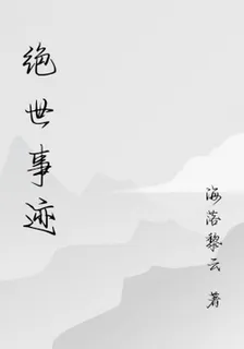 絕世事蹟 封面
