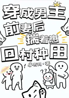 穿成男主前妻後，揣着崽回村種田 封面