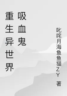 重生異世界吸血鬼 封面