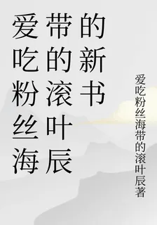 愛喫粉絲海帶的滾葉辰的新書 封面