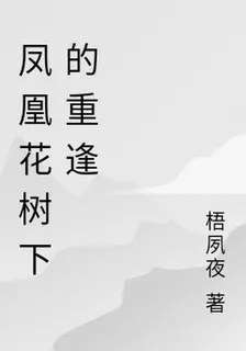 鳳凰花樹下的重逢 封面