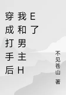 穿成打手後我和男主HE了 封面