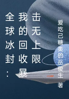 全球冰封：我的回收暴擊無上限 封面