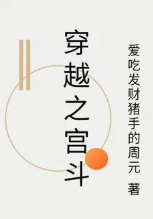 穿越之宮鬥 封面