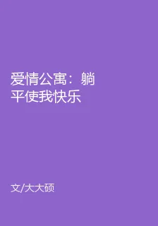 愛情公寓：躺平使我快樂 封面