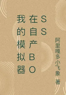 我的模擬器在自產BOSS 封面