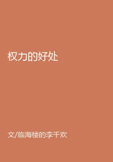 權力的好處 封面