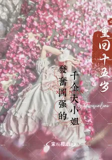 重回15歲，發奮圖強的大小姐 封面