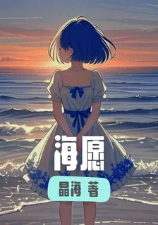 【海願】 封面