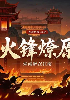 火鋒燎原 封面