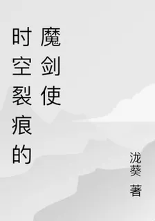 時空裂痕的魔劍使 封面