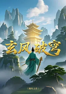 玄風破穹 封面