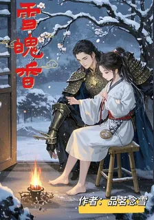 雪魄香 封面