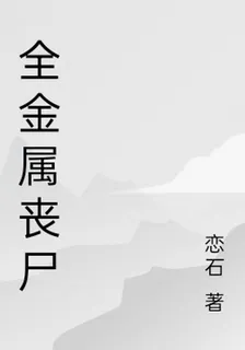 全金屬喪屍 封面