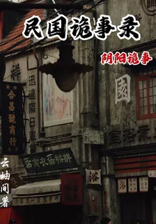 民國異聞錄：陰陽詭事 封面