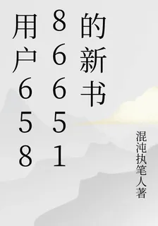 用戶65886651的新書 封面