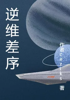 逆維差序 封面