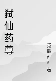 弒仙藥尊 封面