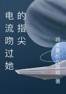 電流吻過她的指尖 封面