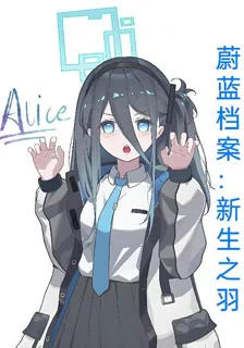 蔚藍檔案：新生之羽 封面