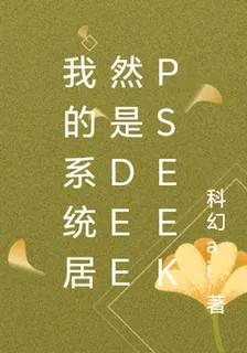 我的系統居然是deepseek 封面