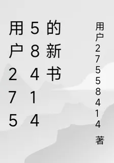 用戶27558414的新書 封面