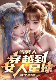 當男人穿越到女人星球 封面
