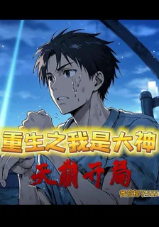重生之我是大神天崩開局 封面