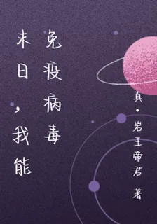 末日，我能免疫病毒 封面