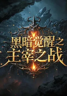 黑暗覺醒之主宰之戰 封面