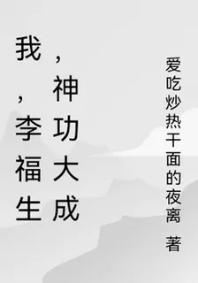 我，李福生，神功大成 封面