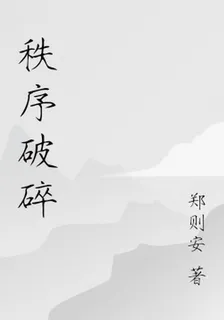 秩序破碎 封面