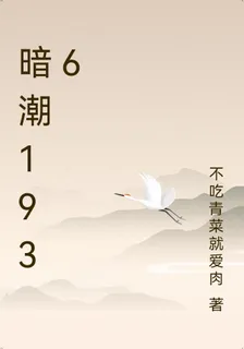 暗潮1936 封面