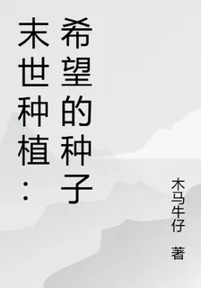 末世種植：希望的種子 封面