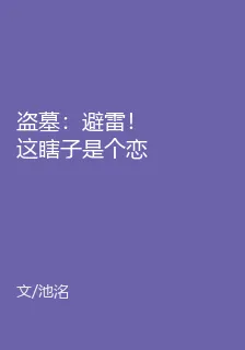 盜墓：避雷！這瞎子是個戀愛腦！ 封面