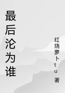 最後淪爲誰 封面