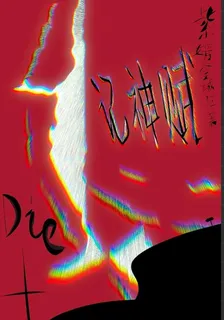 記神賦 封面