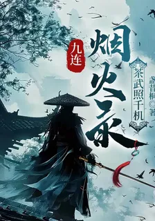 九連煙火錄：茶武照千機 封面