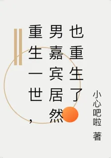 重生一世，男嘉賓居然也重生了 封面