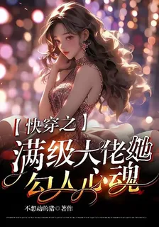 快穿之滿級大佬勾人心絃魂 封面
