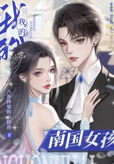 我的南國女孩 封面