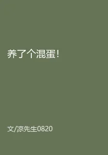養了個混蛋！ 封面
