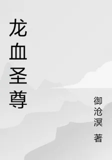 龍血聖尊 封面