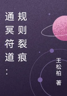 通冥符道：規則裂痕 封面