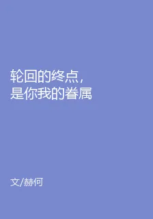 輪迴的終點，是你我的眷屬 封面