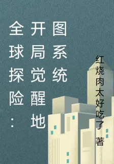 全球探險：開局覺醒地圖系統 封面