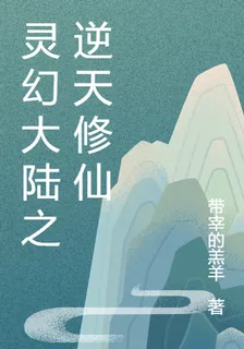 靈幻大陸之逆天修仙 封面