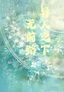 異人之下無前路 封面