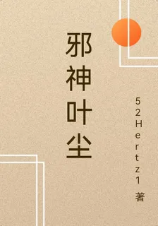邪神葉塵 封面