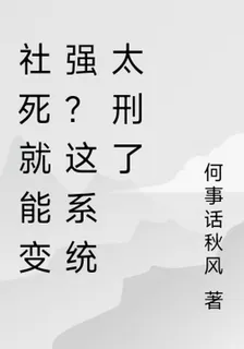 社死就能變強？這系統太刑了 封面